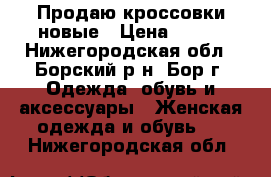 Продаю кроссовки новые › Цена ­ 450 - Нижегородская обл., Борский р-н, Бор г. Одежда, обувь и аксессуары » Женская одежда и обувь   . Нижегородская обл.